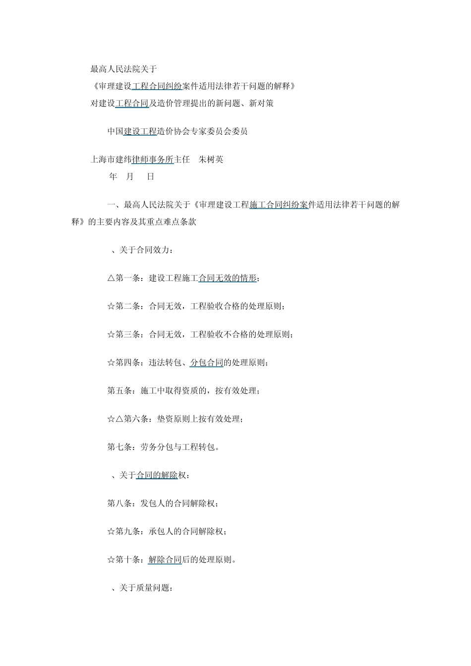 最高院审理建设工程合同纠纷案件司法解释对建设工程合同及造价管理提出的新问题、新对策_第1页