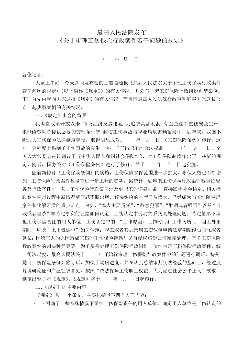 最高院工伤保险司法解释_第1页