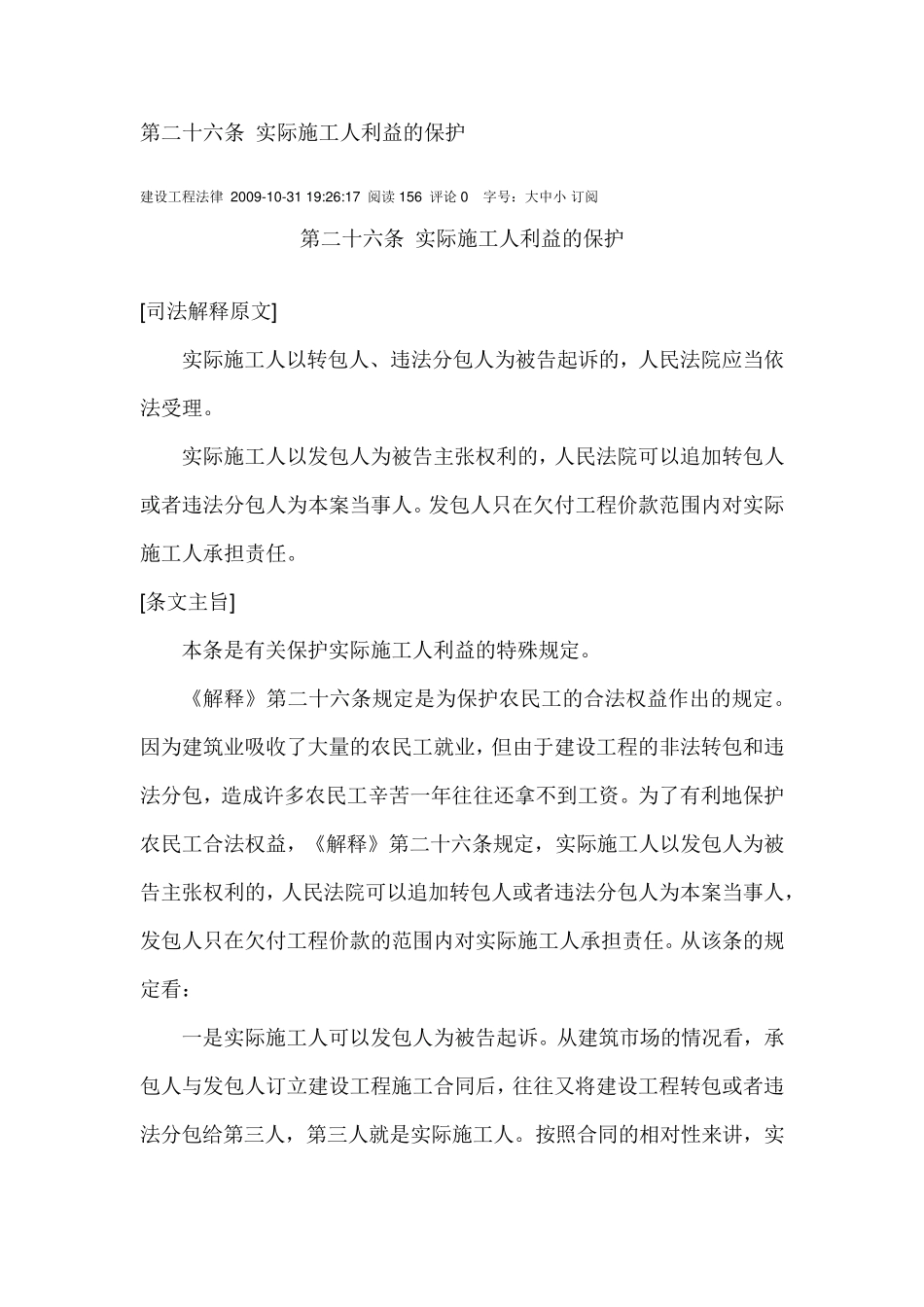 最高院建设工程施工合同司法解释第二十六条实际施工人利益的保护_第1页