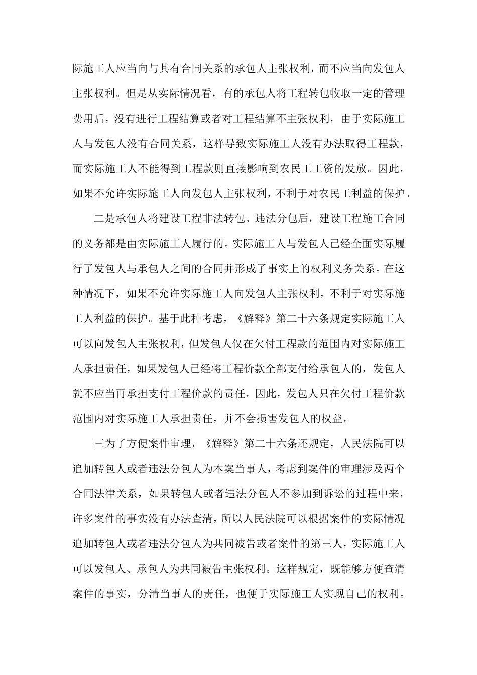 最高院建设工程施工合同司法解释第二十六条实际施工人利益的保护_第2页