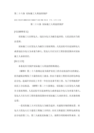 最高院建设工程施工合同司法解释第二十六条实际施工人利益的保护