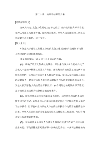 最高院建设工程施工合同司法解释第二十条、逾期不结算的后果