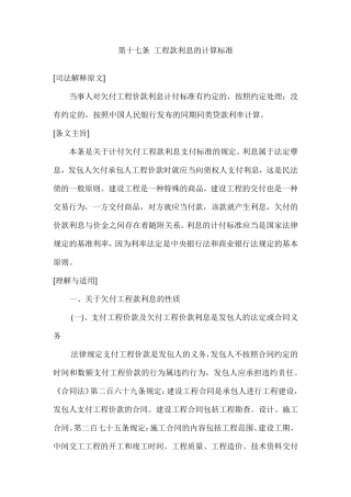 最高院建设工程施工合同司法解释第十七条工程款利息的计算标准