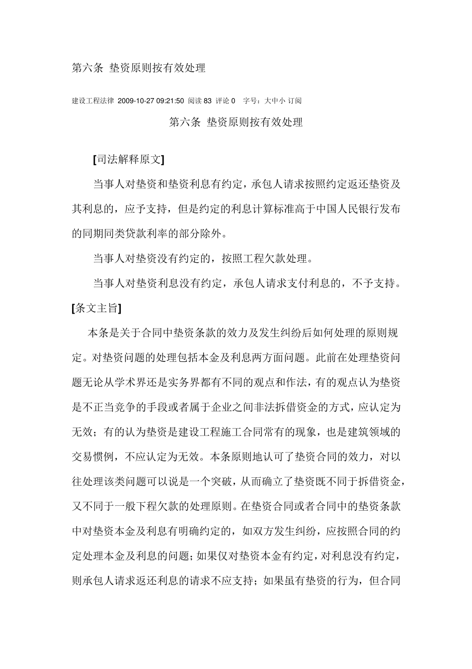 最高院建设工程施工合同司法解释第六条垫资原则按有效处理_第1页