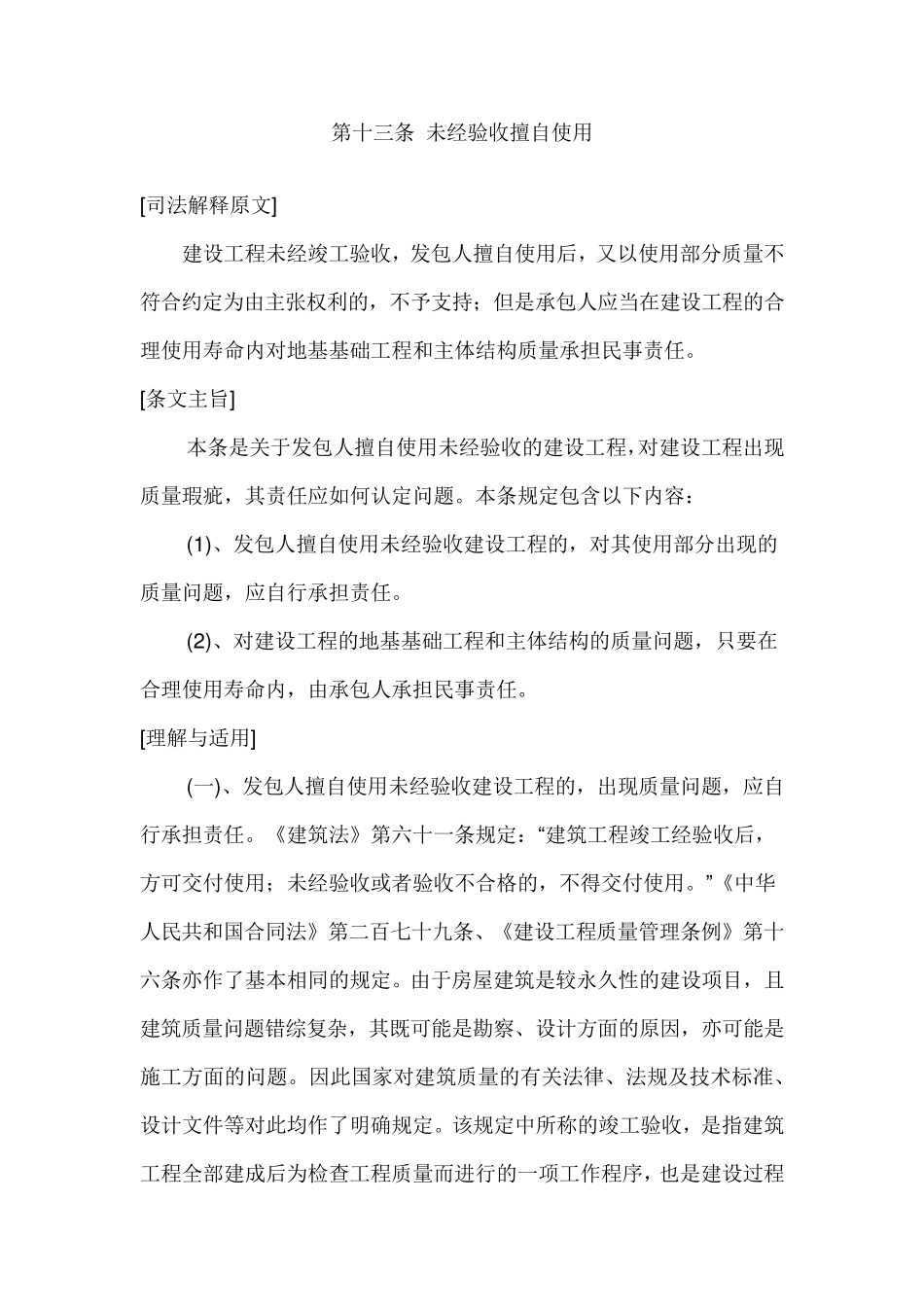 最高院建设工程施工合同司法解释第十三条未经验收擅自使用_第1页