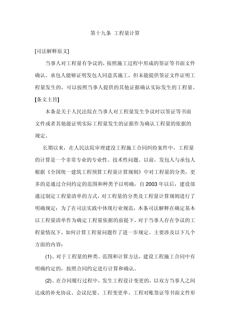 最高院建设工程施工合同司法解释第十九条工程量计算_第1页