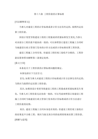 最高院建设工程施工合同司法解释第十六条工程价款的计算标准