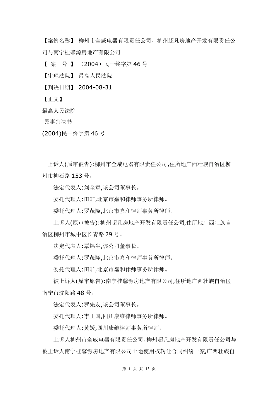 最高院案例[(2004)民一终字第46号](关于城市房地产管理法第39条的适用效力的认定)_第1页