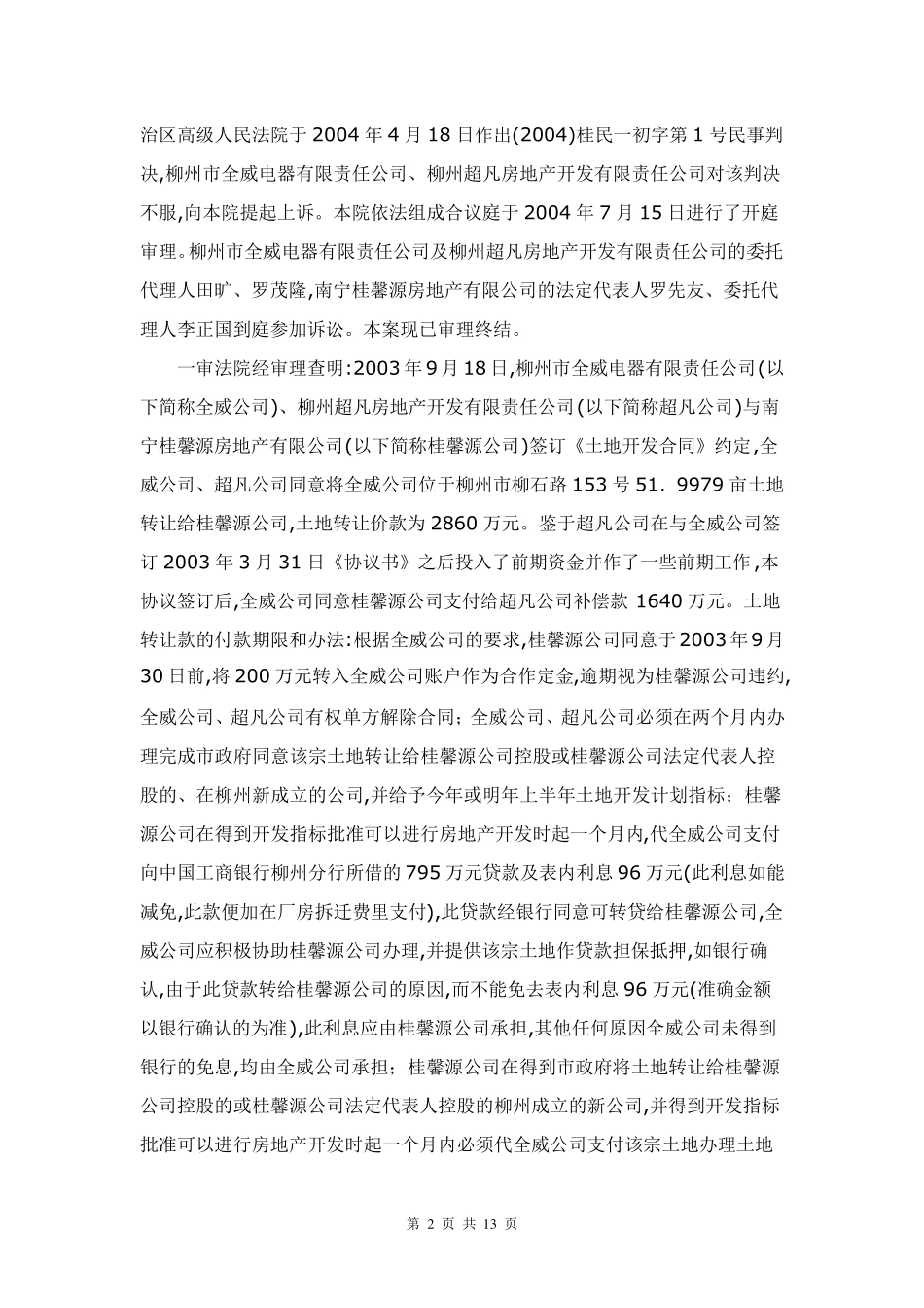 最高院案例[(2004)民一终字第46号](关于城市房地产管理法第39条的适用效力的认定)_第2页