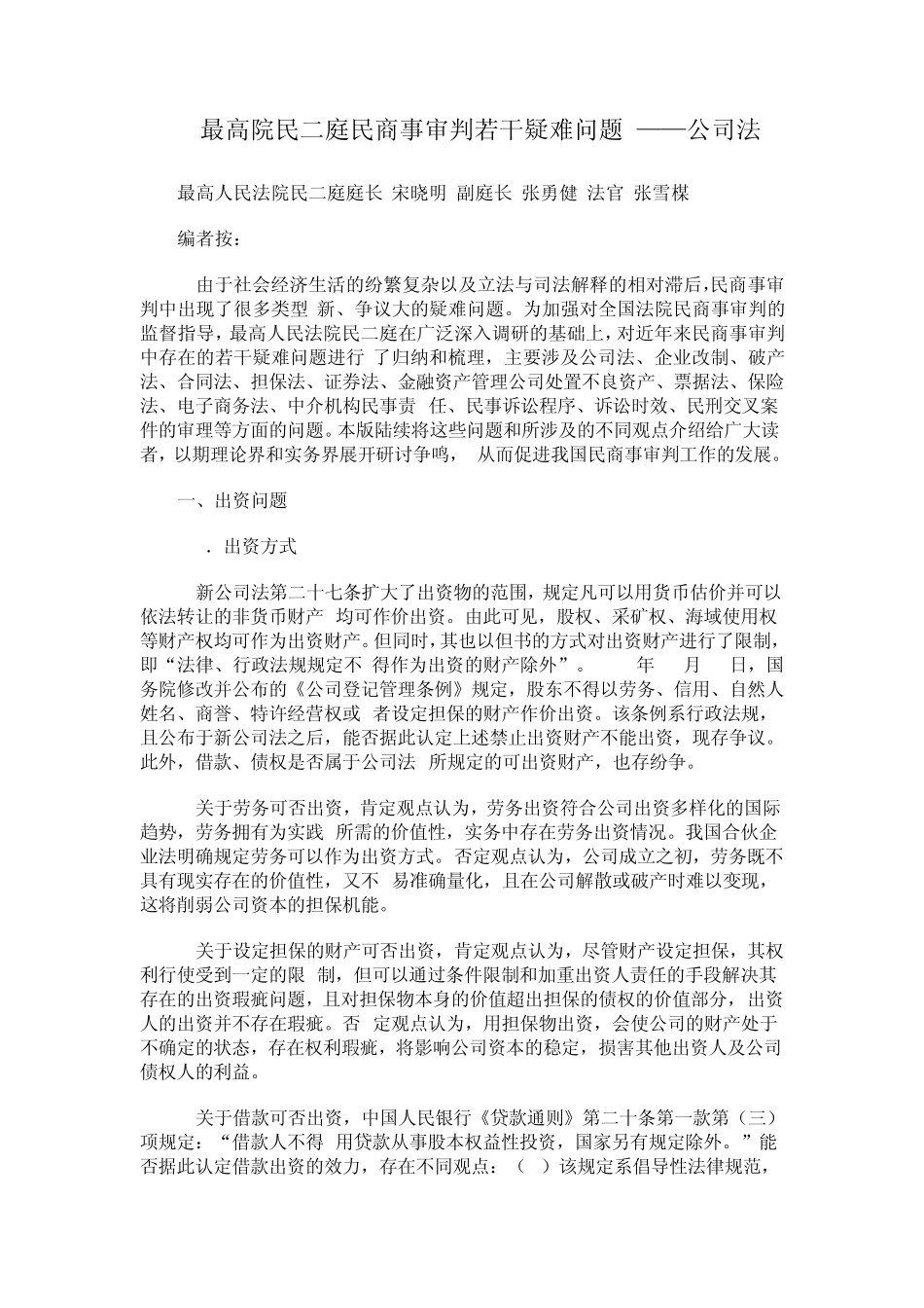 最高院民二庭民商事审判若干疑难问题——公司法_第1页
