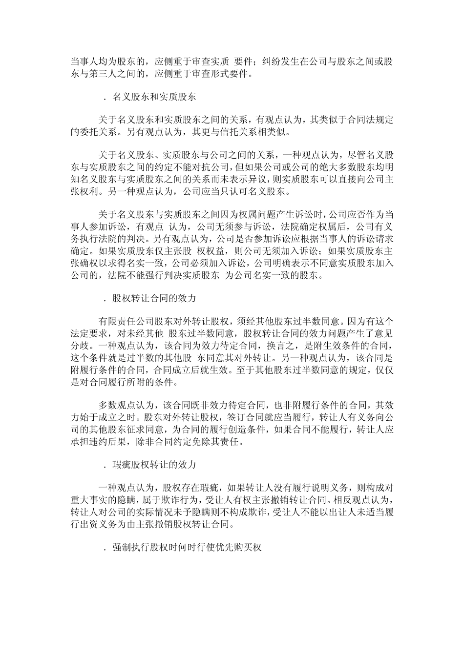 最高院民二庭民商事审判若干疑难问题——公司法_第3页