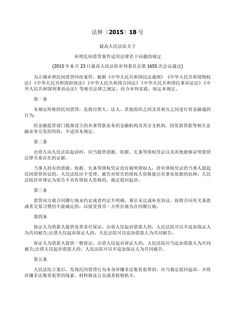 最高院民间借贷司法解释_第2页
