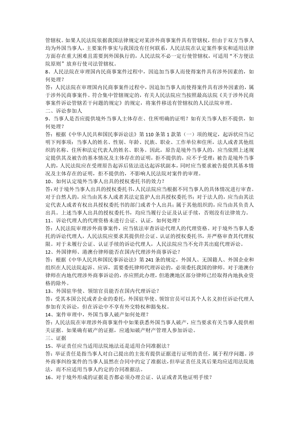 最高院民四庭涉外商事海事审判实务问题解答_第2页