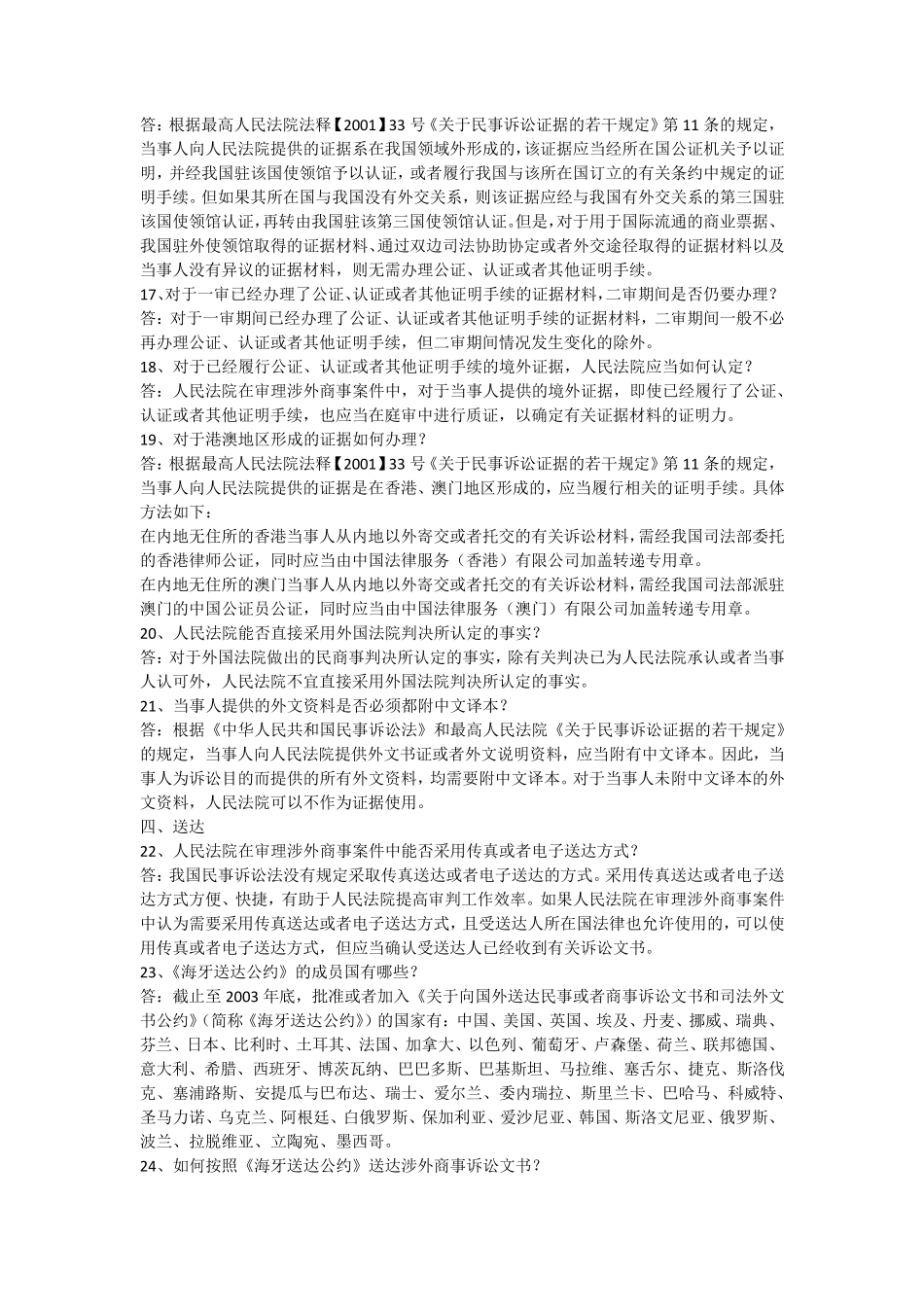 最高院民四庭涉外商事海事审判实务问题解答_第3页