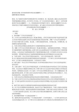 最高院民四庭涉外商事海事审判实务问题解答