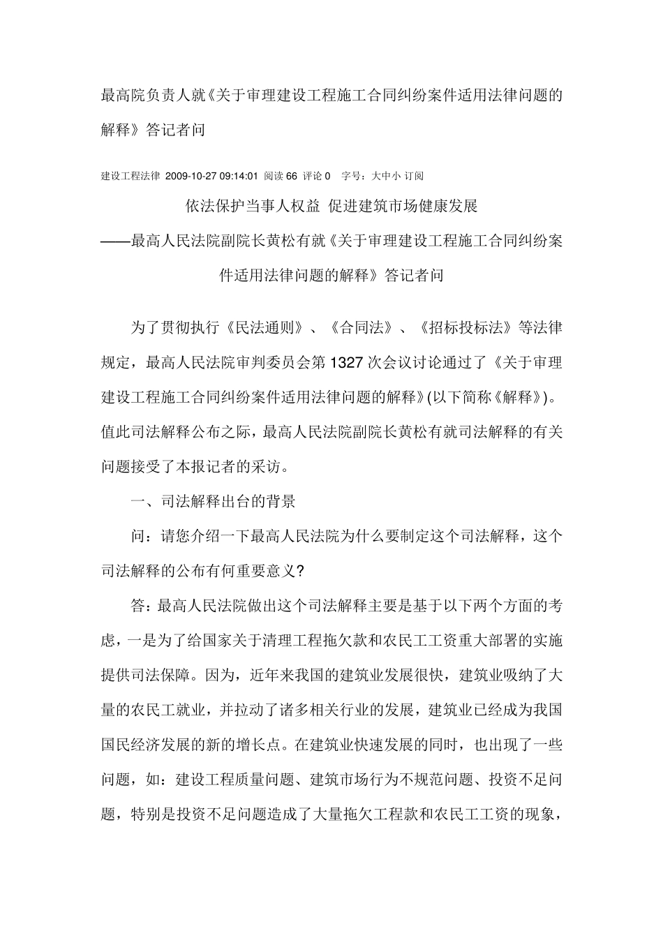 最高院负责人就《关于审理建设工程施工合同纠纷案件适用法律问题的解释》答记者问_第1页