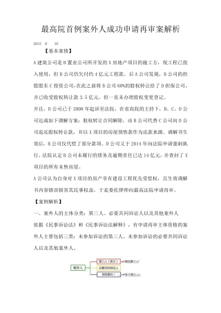 最高院首例案外人成功申请再审案解析
