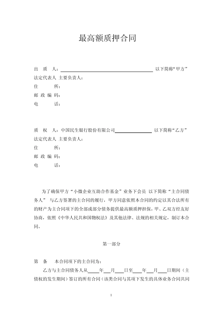 最高额保证金质押合同(基金_保证金质押)_第2页