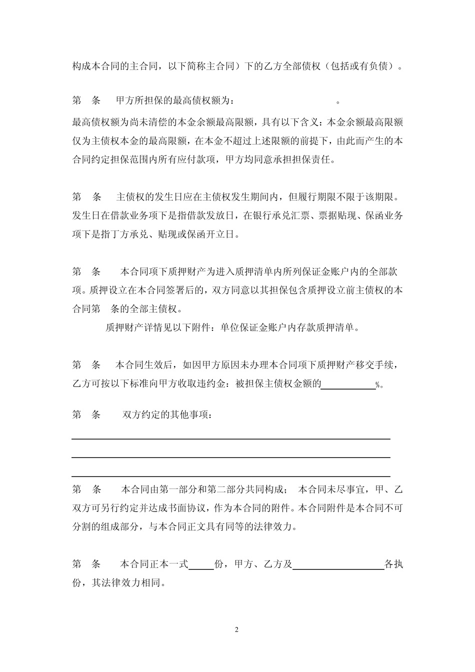 最高额保证金质押合同(基金_保证金质押)_第3页