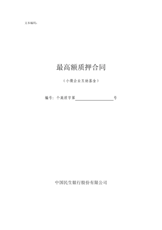 最高额保证金质押合同(基金_保证金质押)