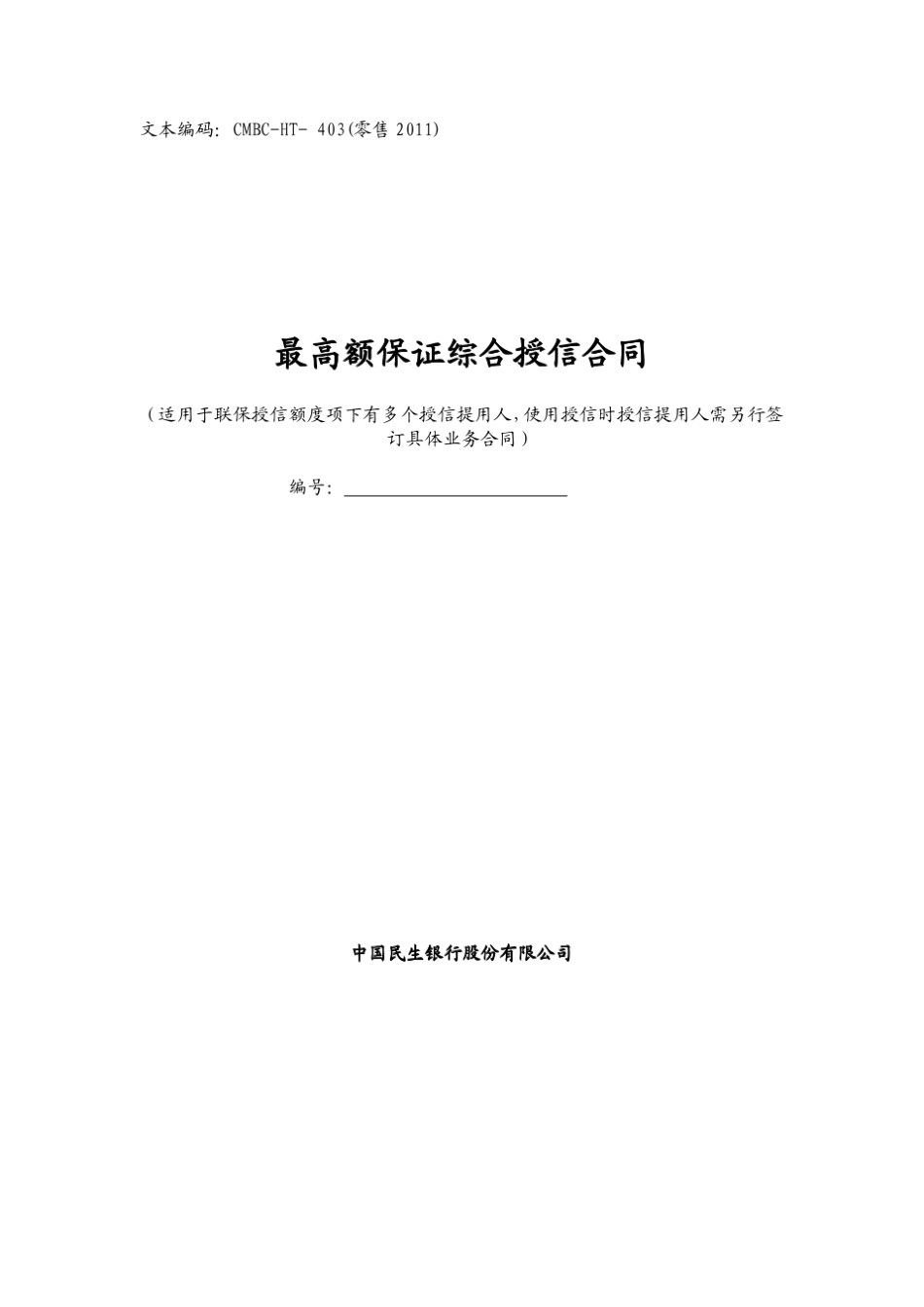 最高额保证综合授信合同_第1页