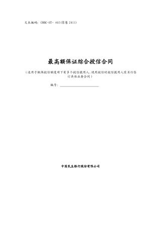 最高额保证综合授信合同