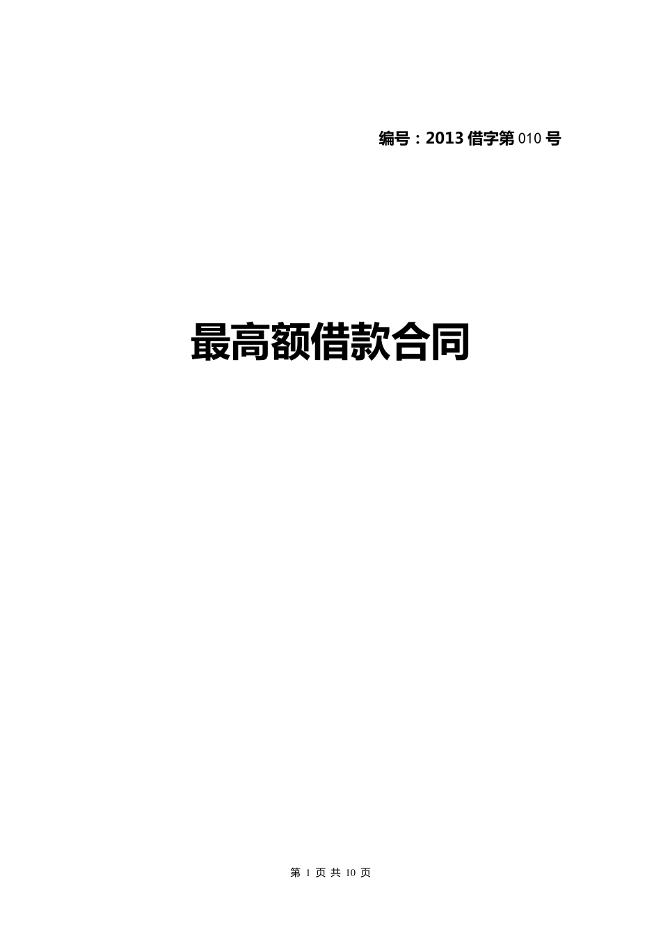 最高额借款合同(正式版)_第1页