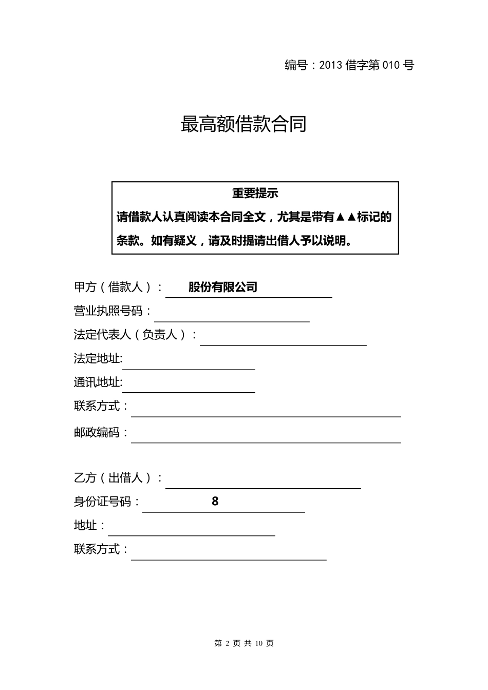 最高额借款合同(正式版)_第2页