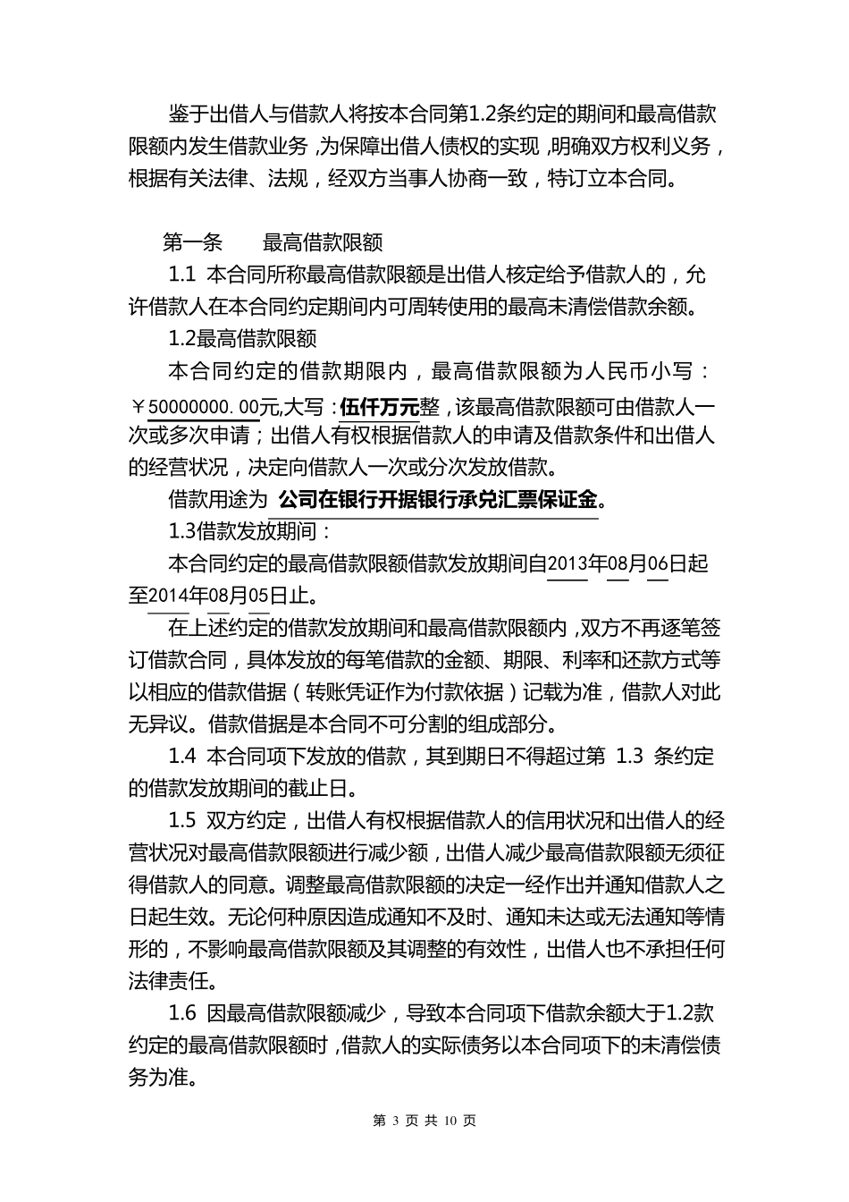 最高额借款合同(正式版)_第3页