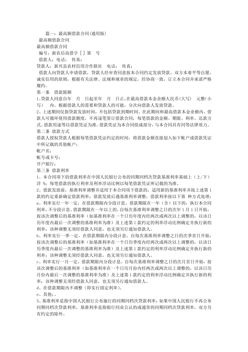 最高额借款合同范本_第1页