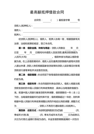 最高额抵押借款合同
