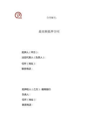 最高额抵押合同