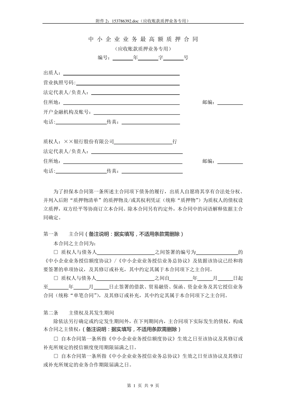 最高额质押合同(应收账款质押)_第1页