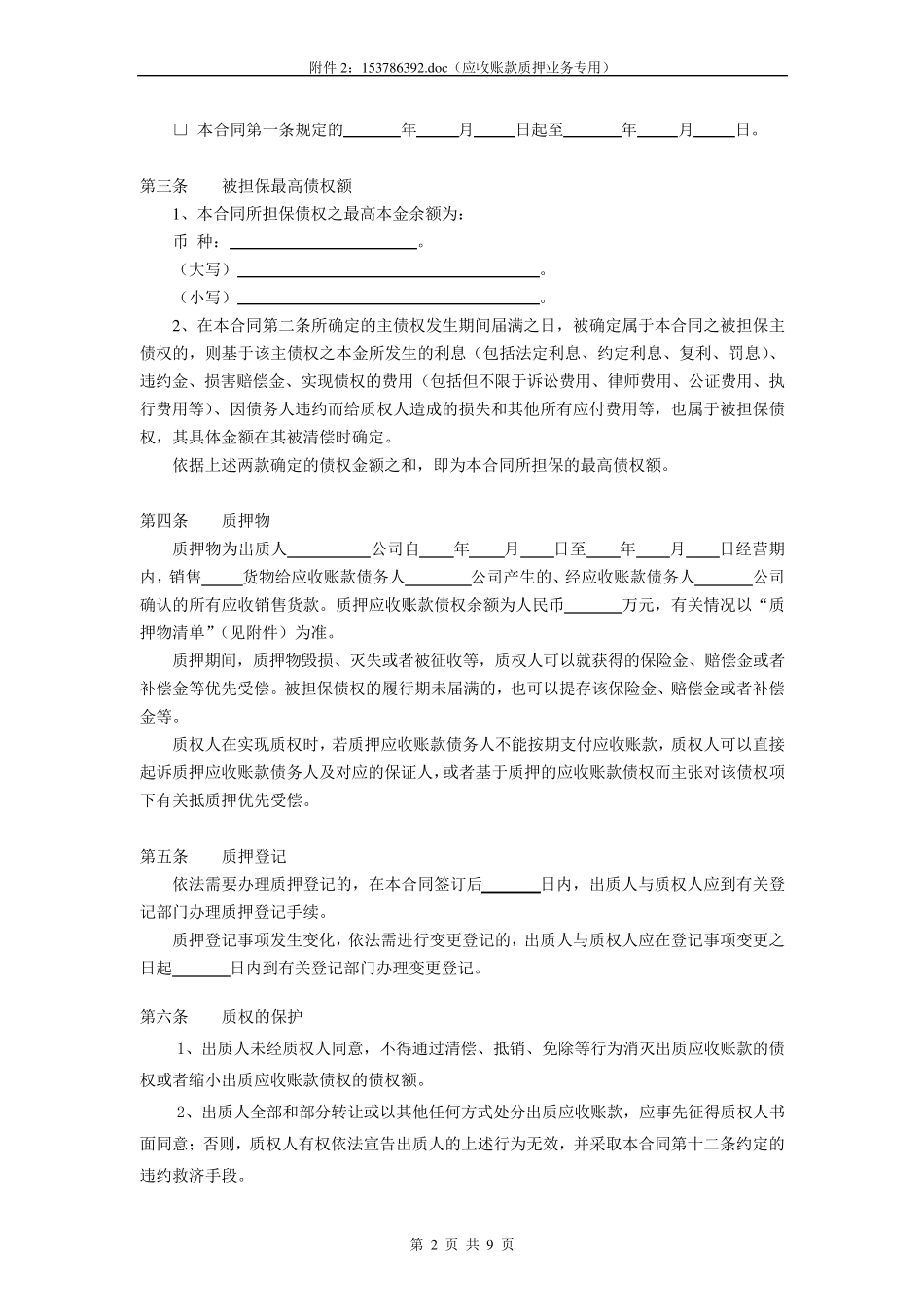 最高额质押合同(应收账款质押)_第2页