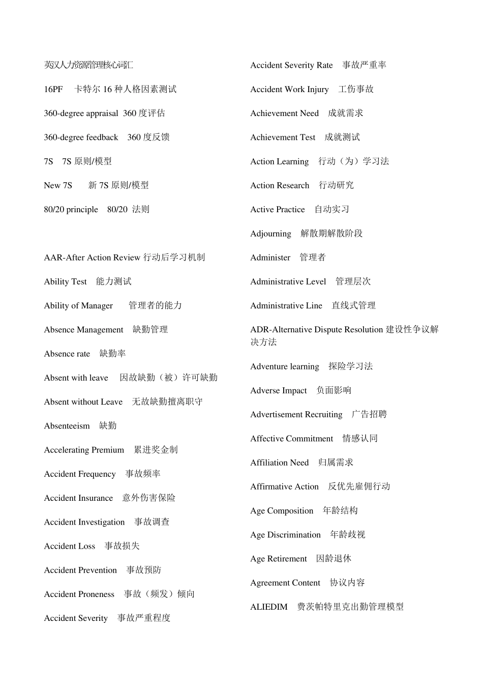 最齐全的人力资源常用英语词汇_第1页