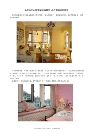 最齐全阳台飘窗装修效果图小户型装修的法宝