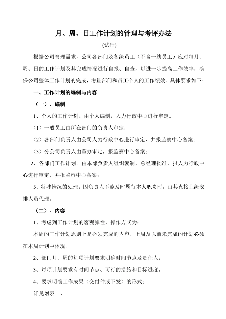 月、周、日工作计划管理及考评办法_第1页