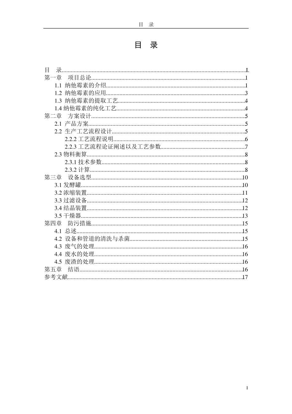月产1吨95%纳他霉素提取纯化工艺设计_第1页
