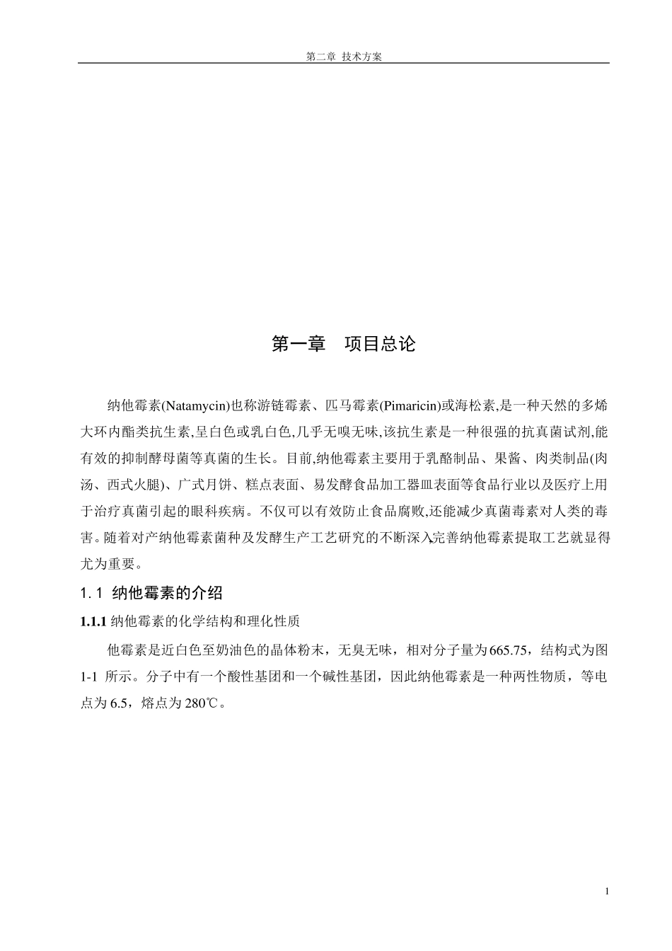 月产1吨95%纳他霉素提取纯化工艺设计_第2页