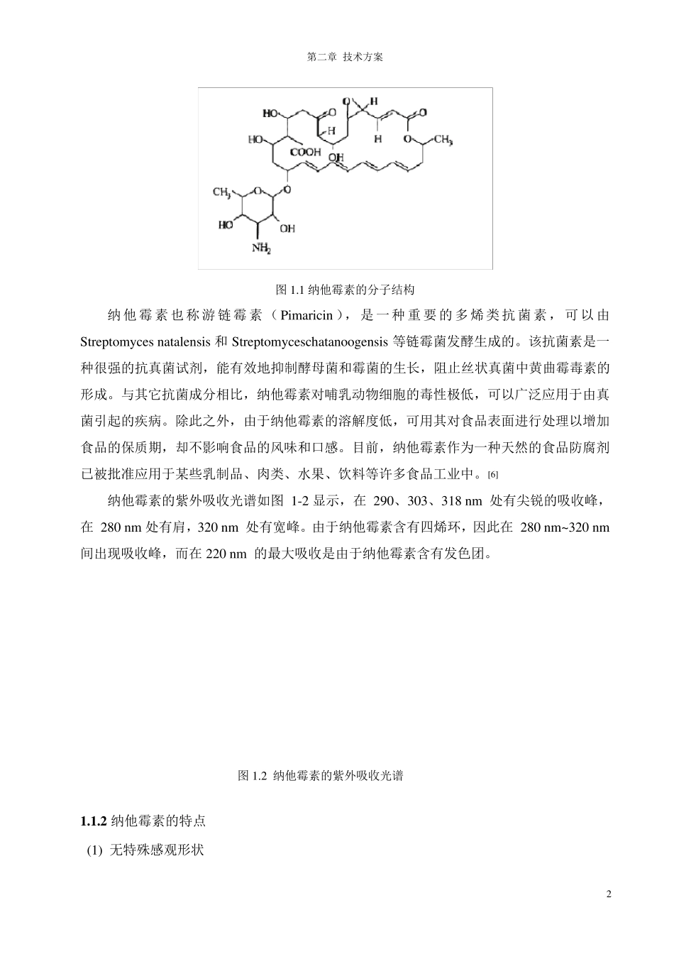 月产1吨95%纳他霉素提取纯化工艺设计_第3页