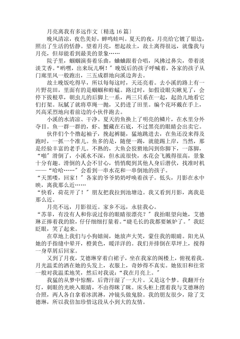 月亮离我有多远作文(16篇)范文_第1页