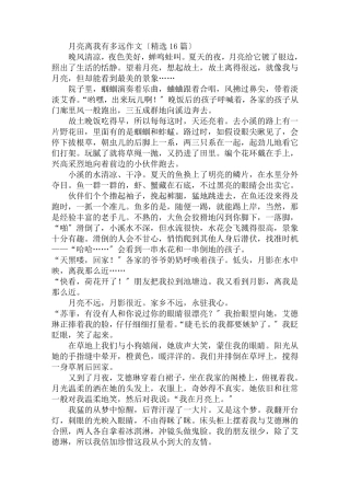 月亮离我有多远作文(16篇)范文