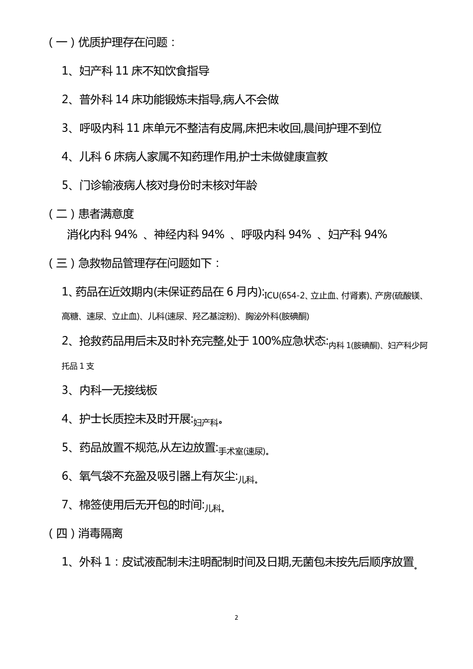 月份护理安全与质量控制总结及分析_第2页