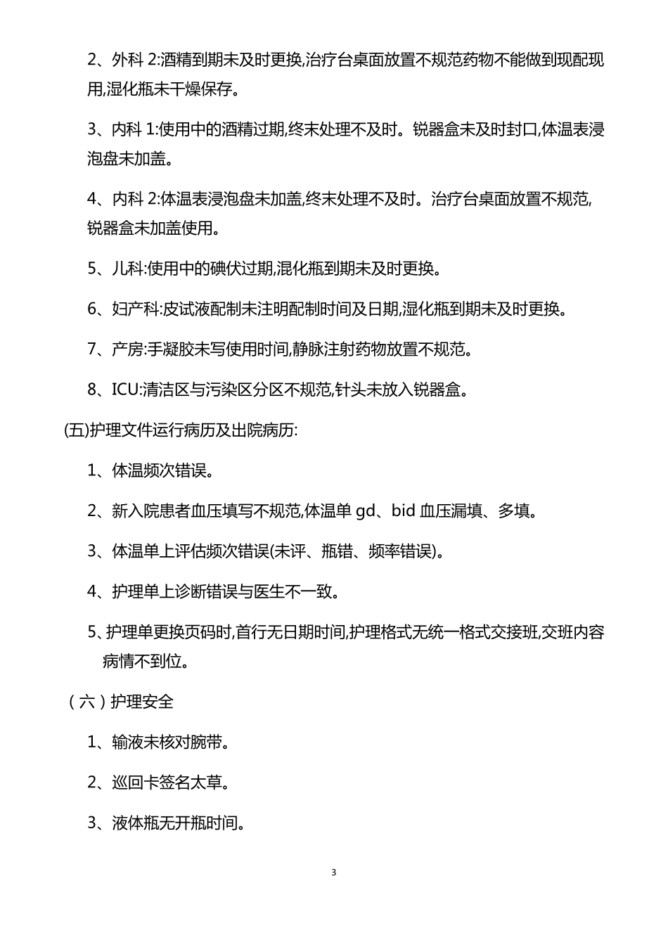 月份护理安全与质量控制总结及分析_第3页