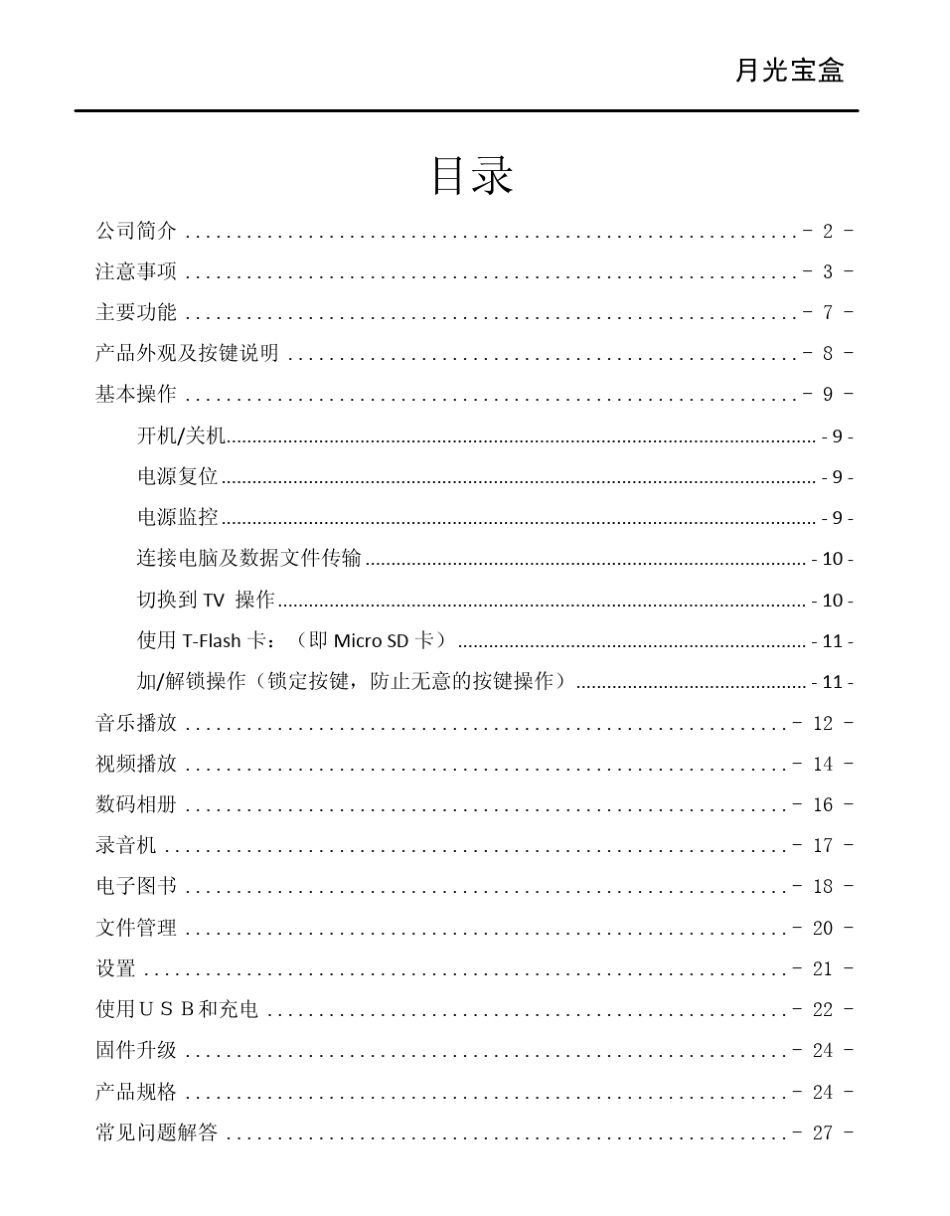 月光宝盒PM5985使用说明书_第3页