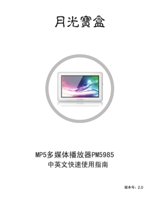 月光宝盒PM5985使用说明书
