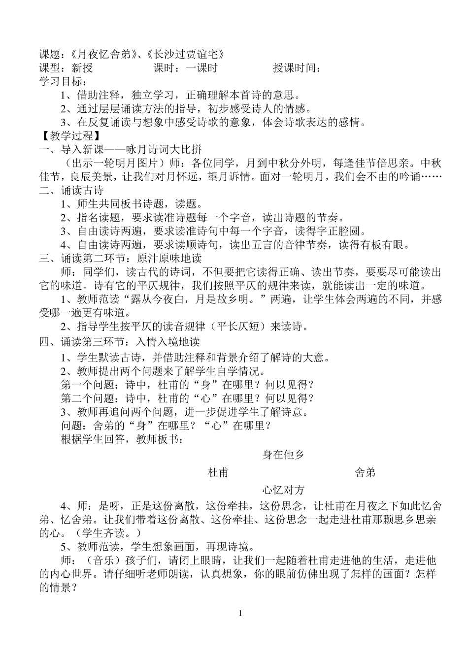 月夜忆舍弟、长沙过贾谊宅教案_第1页