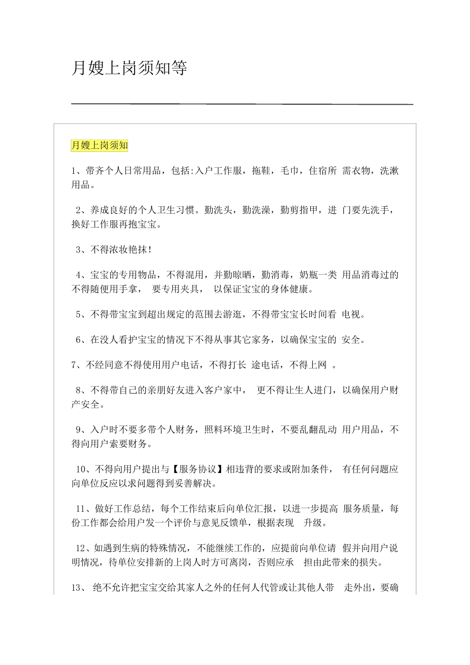 月嫂上岗须知等_第1页