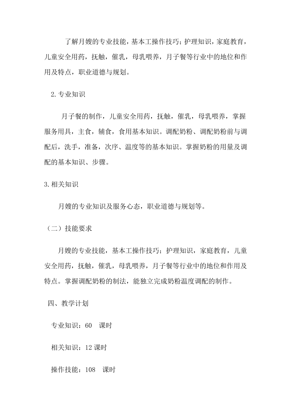 月嫂专业培训计划_第2页