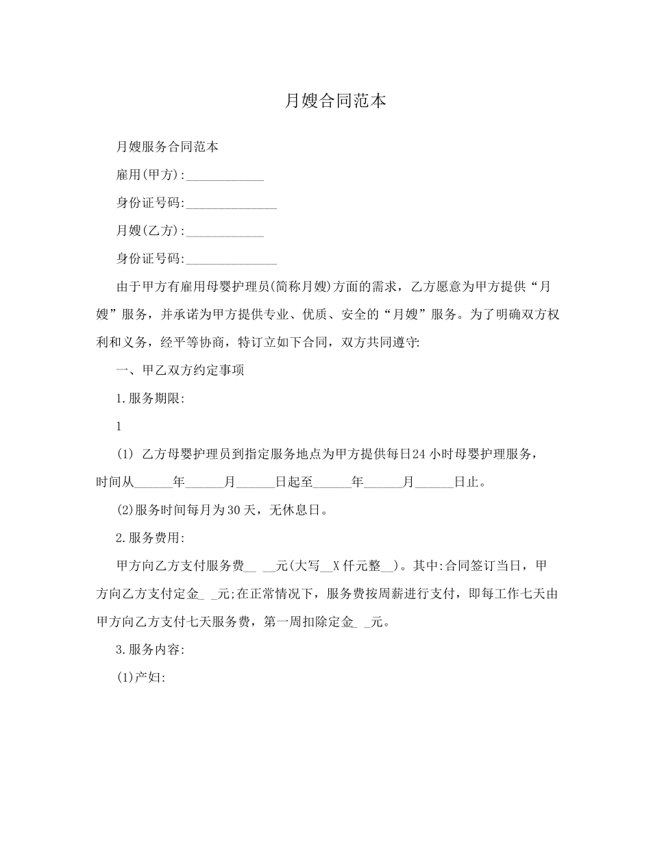 月嫂合同范本_第1页
